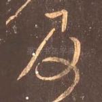 及