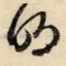 明