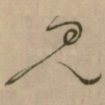 见