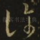 许