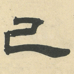 己
