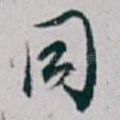 同