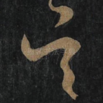 吴