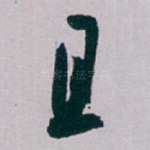 且