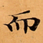而