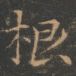 根