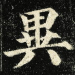 異