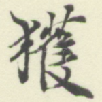 獲