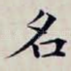 名