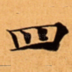 四
