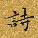 诗