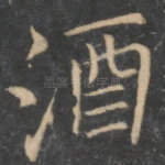 酒