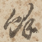 余
