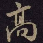 高