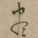 尽