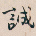 誠