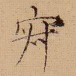 寂