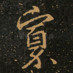 寡