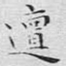 邅