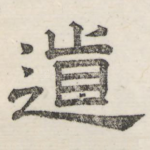 道