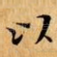 以