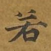 若