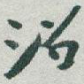 沼