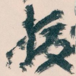 援