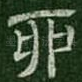 卯