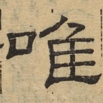 唯
