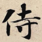侍