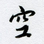 空