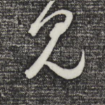 见