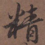 精