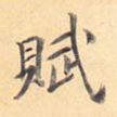 赋