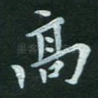 高