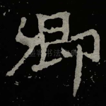 卿