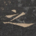 之