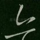 亦
