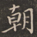 朝