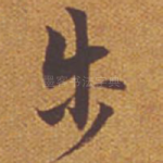 步