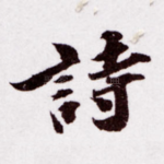诗