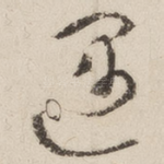 遇