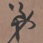 弟