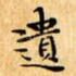 遺