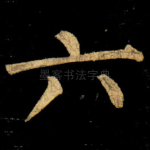 六