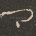 卿