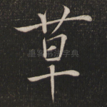 草