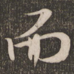 而