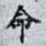 命